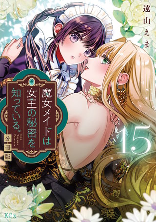 魔女メイドは女王の秘密を知っている。 分冊版(15)