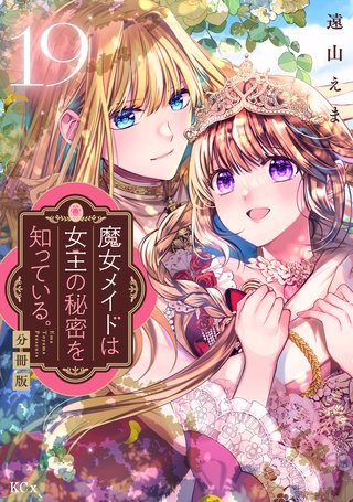 魔女メイドは女王の秘密を知っている。 分冊版(19)