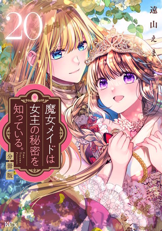 魔女メイドは女王の秘密を知っている。 分冊版(20)