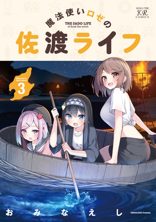 魔法使いロゼの佐渡ライフ(3)