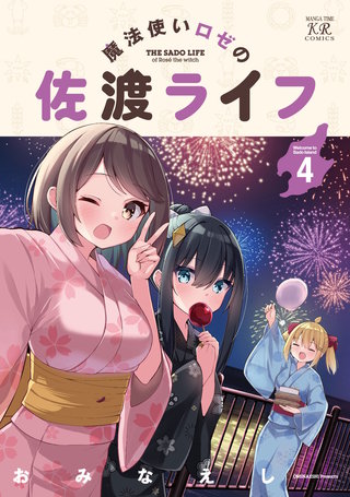 魔法使いロゼの佐渡ライフ(4)