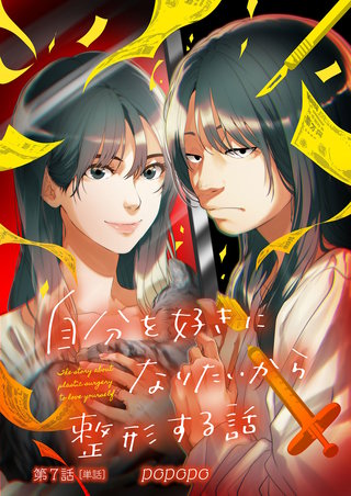自分を好きになりたいから整形する話【単話】(7)