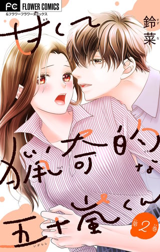 甘くて猟奇的な五十嵐くん【マイクロ】(2)