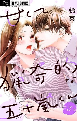 甘くて猟奇的な五十嵐くん【マイクロ】(3)