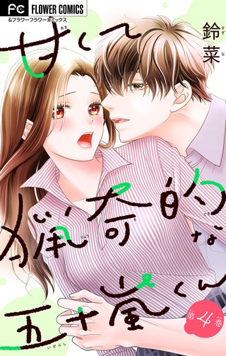 甘くて猟奇的な五十嵐くん【マイクロ】(4)