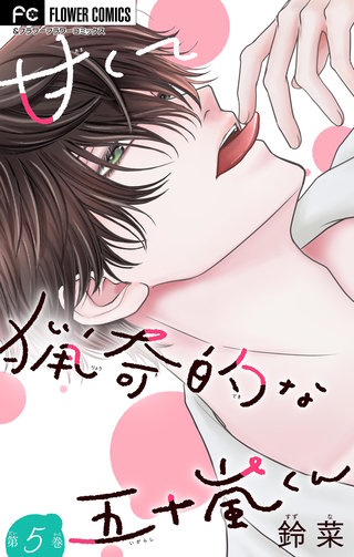 甘くて猟奇的な五十嵐くん【マイクロ】(5)