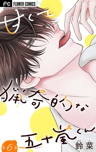 甘くて猟奇的な五十嵐くん【マイクロ】(6)