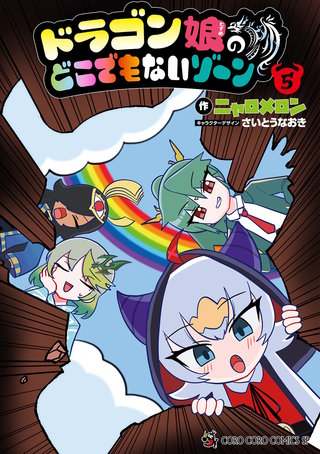 ドラゴン娘のどこでもないゾーン(5)