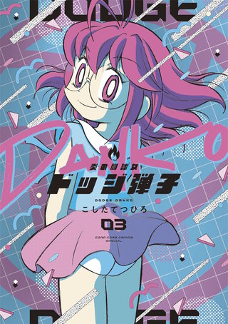 炎の闘球女 ドッジ弾子(3)