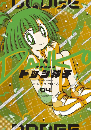 炎の闘球女 ドッジ弾子(4)