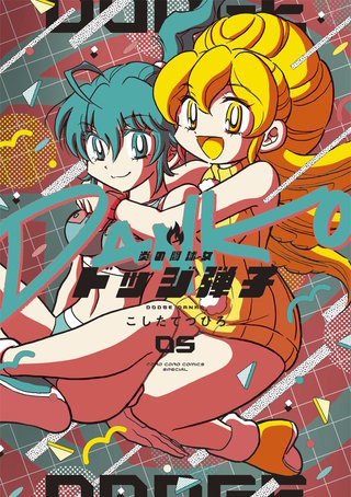 炎の闘球女 ドッジ弾子(5)