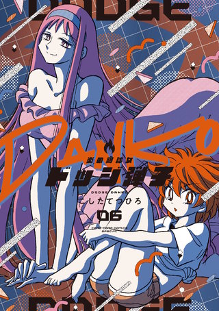 炎の闘球女 ドッジ弾子(6)