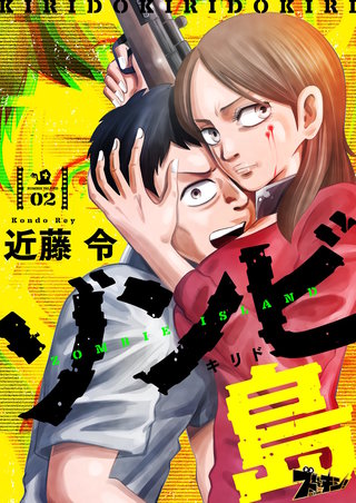 ゾンビ島（キリド） 2巻
