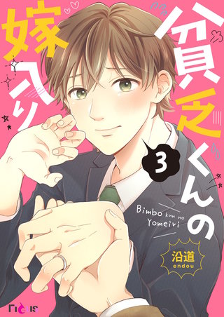 貧乏くんの嫁入り 3巻