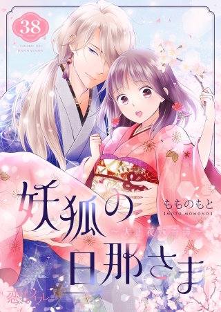 妖狐の旦那さま～大正花嫁奇譚～ 38巻