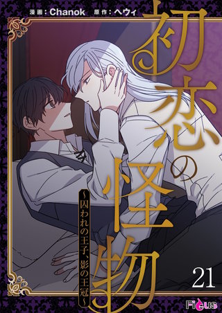 初恋の怪物～囚われの王子、影の王冠～（フルカラー） 21巻