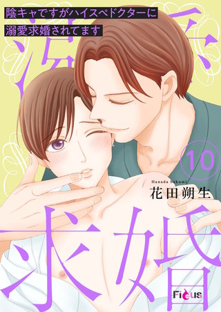 陰キャですがハイスぺドクターに溺愛求婚されてます 10巻