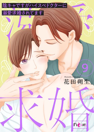 陰キャですがハイスぺドクターに溺愛求婚されてます 9巻