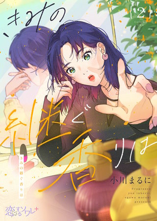 きみの継ぐ香りは 2巻