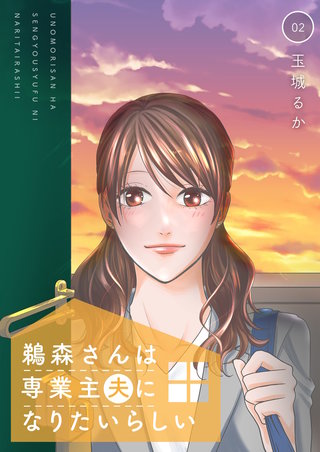 鵜森さんは専業主夫になりたいらしい【描き下ろしおまけ付き特装版】 2巻