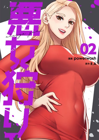 悪女狩り（フルカラー）【特装版】 2巻