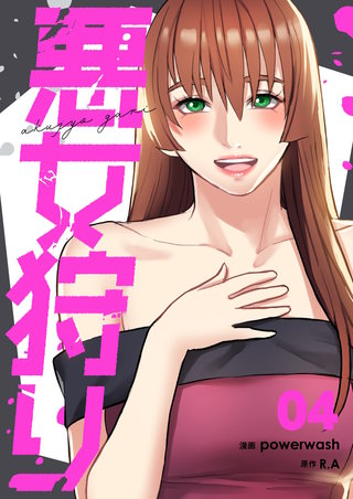 悪女狩り（フルカラー）【特装版】 4巻