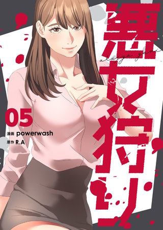 悪女狩り（フルカラー）【特装版】 5巻