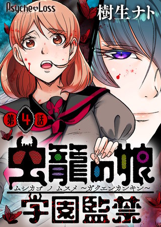 虫籠の娘～学園監禁～(4)