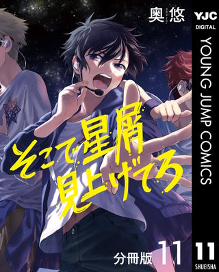 そこで星屑見上げてろ 分冊版(11)