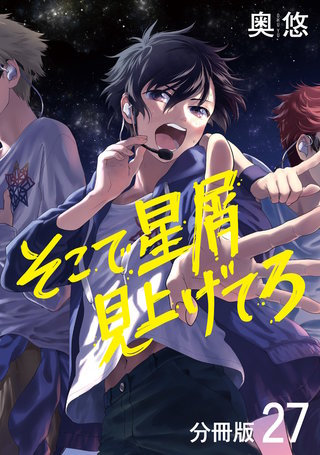 そこで星屑見上げてろ 分冊版(27)