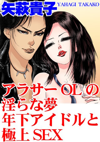アラサーOLの淫らな夢　年下アイドルと極上SEX