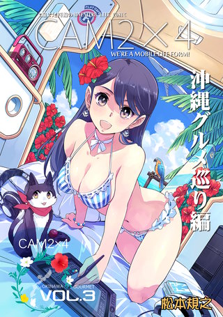 CAM2×4【単話版】 VOL.3  沖縄グルメ巡り編・木崎湖キャンプ編