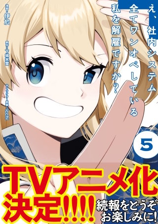 え、社内システム全てワンオペしている私を解雇ですか？（コミック）【電子版特典付】５
