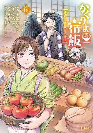 かくりよの宿飯 あやかしお宿に嫁入りします。(6)