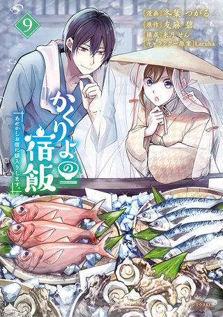 かくりよの宿飯 あやかしお宿に嫁入りします。(9)