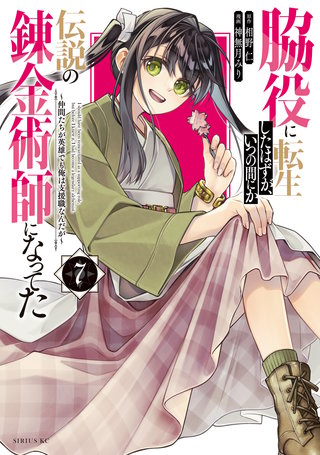 脇役に転生したはずが、いつの間にか伝説の錬金術師になってた ～仲間たちが英雄でも俺は支援職なんだが～(7)