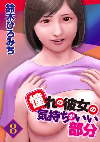 憧れの彼女の気持ちがいい部分 8