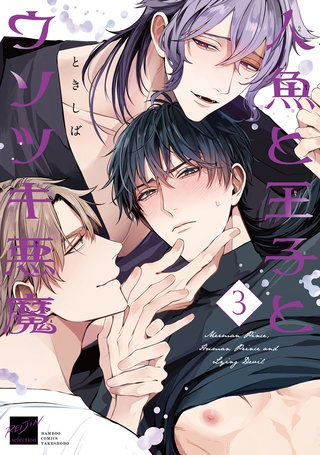 人魚と王子とウソツキ悪魔 【電子限定特典付き】(3)