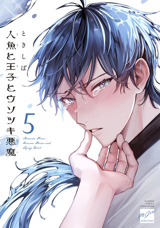 人魚と王子とウソツキ悪魔 【電子限定特典付き】
