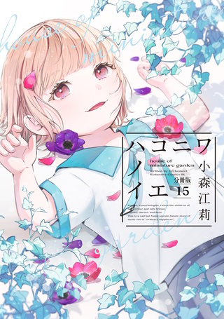 ハコニワノイエ 分冊版(15)