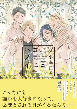ハコニワノイエ 分冊版(23)