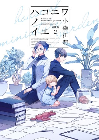 ハコニワノイエ 分冊版(2)