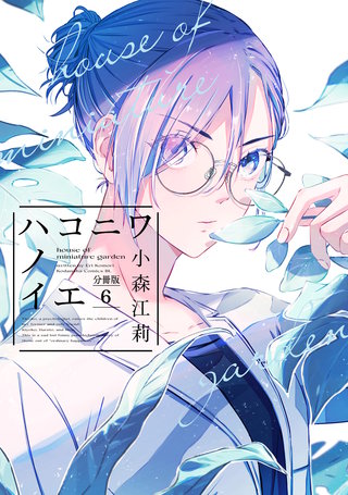 ハコニワノイエ 分冊版(6)