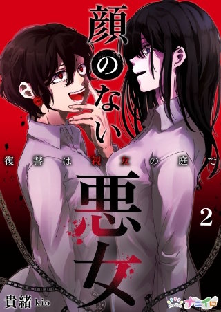 顔のない悪女～復讐は親友の庭で～(2)