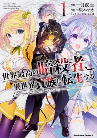 世界最高の暗殺者、異世界貴族に転生する【タテスク】　Chapter10