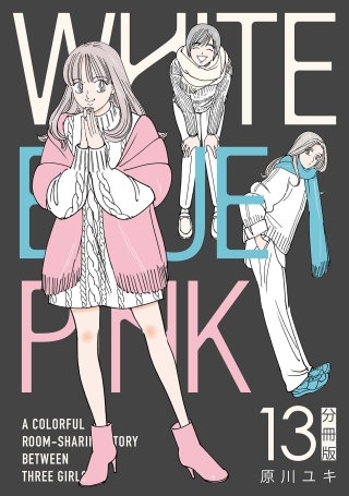 WHITE BLUE PINK【分冊版】(13)