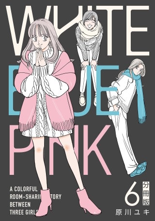 WHITE BLUE PINK【分冊版】(6)