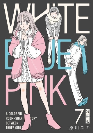 WHITE BLUE PINK【分冊版】(7)