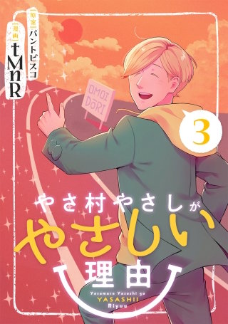 やさ村やさしがやさしい理由(3)