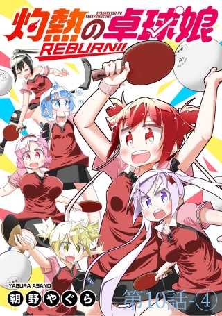 灼熱の卓球娘REBURN！！　ストーリアダッシュ連載版　第10話-(4)